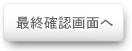 最終確認画面へ