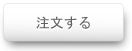 注文する