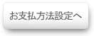 お支払方法設定へ