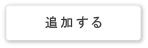 追加する