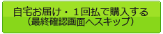 自宅お届け・１回払