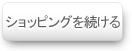 ショッピングを続ける