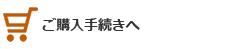 ご購入手続きはこちらへ