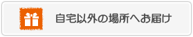 先方届