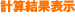 計算結果表示
