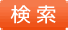 検索